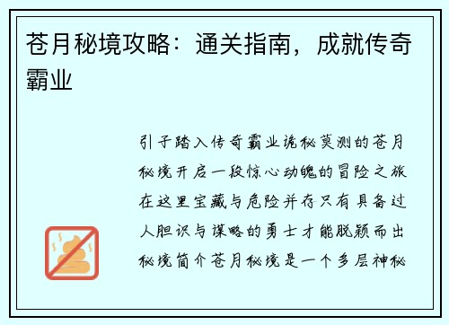 苍月秘境攻略：通关指南，成就传奇霸业