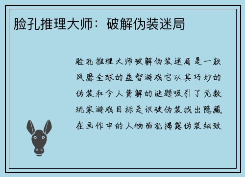 脸孔推理大师：破解伪装迷局