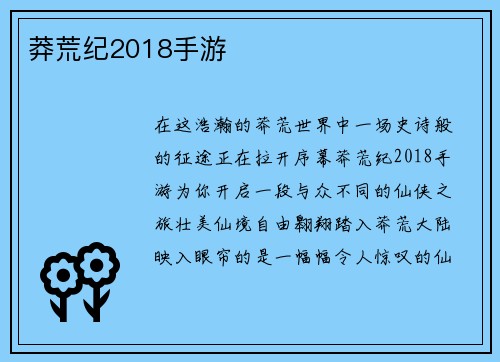 莽荒纪2018手游