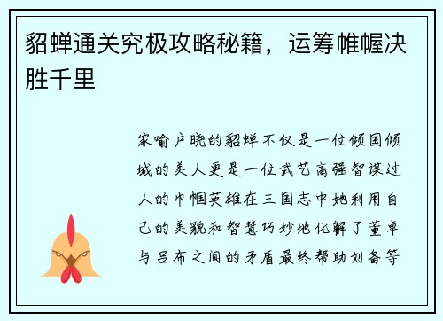 貂蝉通关究极攻略秘籍，运筹帷幄决胜千里