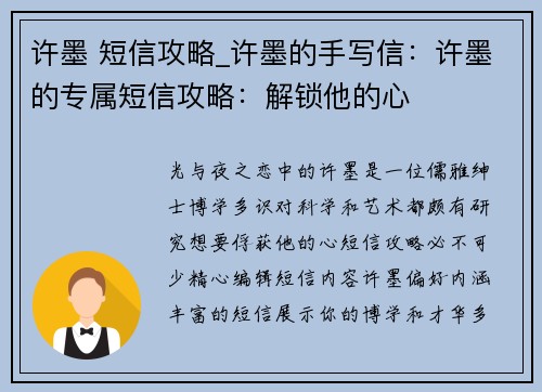 许墨 短信攻略_许墨的手写信：许墨的专属短信攻略：解锁他的心