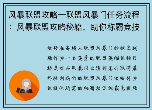 风暴联盟攻略—联盟风暴门任务流程：风暴联盟攻略秘籍，助你称霸竞技场之巅