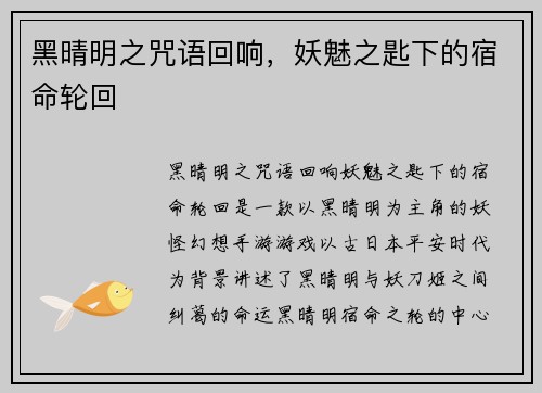 黑晴明之咒语回响，妖魅之匙下的宿命轮回