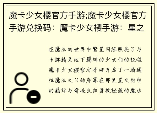 魔卡少女樱官方手游;魔卡少女樱官方手游兑换码：魔卡少女樱手游：星之封印的羁绊与奇迹