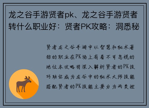 龙之谷手游贤者pk、龙之谷手游贤者转什么职业好：贤者PK攻略：洞悉秘术，傲视龙谷