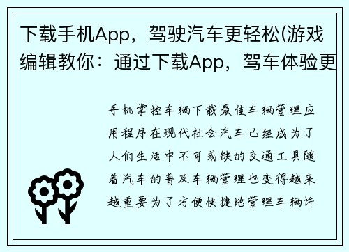 下载手机App，驾驶汽车更轻松(游戏编辑教你：通过下载App，驾车体验更轻松)