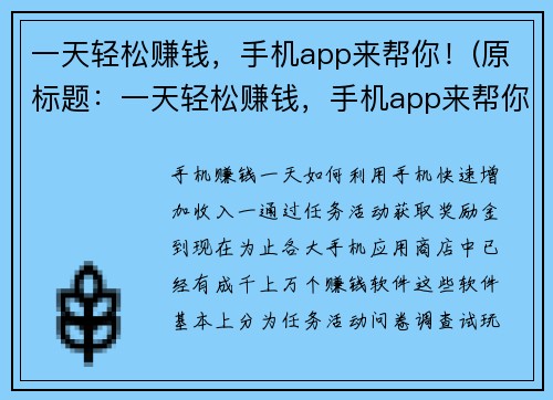 一天轻松赚钱，手机app来帮你！(原标题：一天轻松赚钱，手机app来帮你！新标题：如何通过手机app轻松实现一天赚钱？)