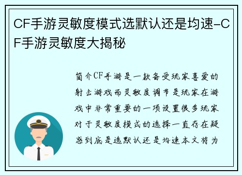 CF手游灵敏度模式选默认还是均速-CF手游灵敏度大揭秘