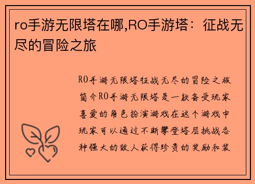 ro手游无限塔在哪,RO手游塔：征战无尽的冒险之旅