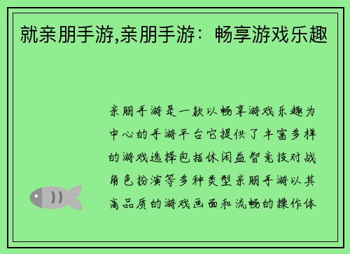 就亲朋手游,亲朋手游：畅享游戏乐趣