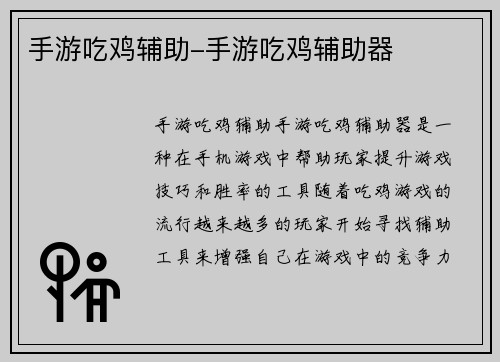 手游吃鸡辅助-手游吃鸡辅助器