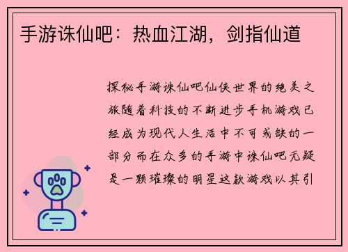 手游诛仙吧：热血江湖，剑指仙道