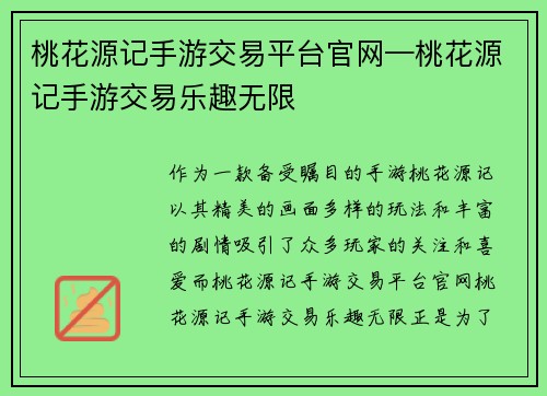 桃花源记手游交易平台官网—桃花源记手游交易乐趣无限