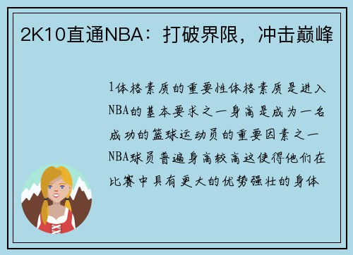 2K10直通NBA：打破界限，冲击巅峰