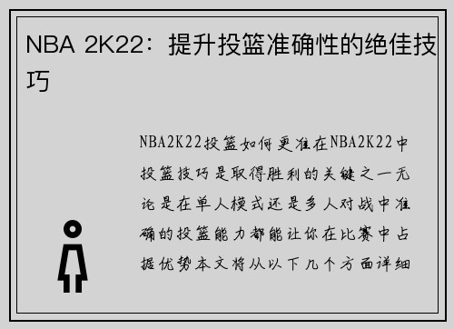 NBA 2K22：提升投篮准确性的绝佳技巧