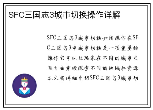 SFC三国志3城市切换操作详解