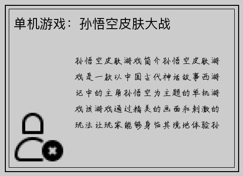 单机游戏：孙悟空皮肤大战