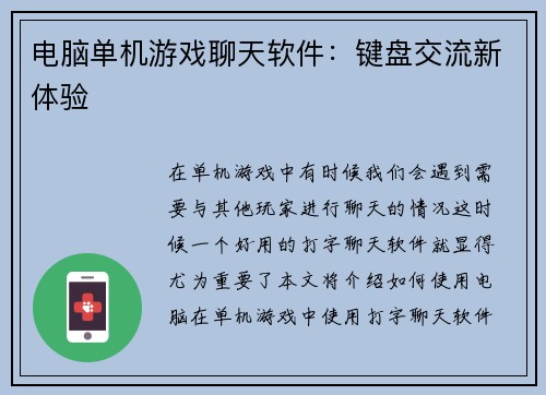 电脑单机游戏聊天软件：键盘交流新体验